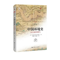 中国环境史：从史前到现代（第2版）（海外中国研究文库）
