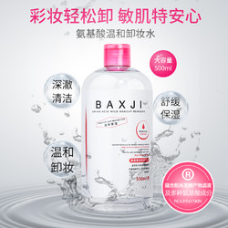 BAIXIANJI 佰鲜集 氨基酸卸妆水500ml眼脸唇三合一卸妆 深层清洁温和不刺激保湿补水 超值2瓶装