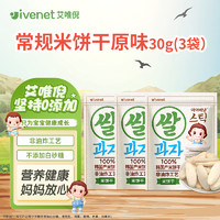 ivenet 艾唯倪 米饼儿童零食磨牙饼干宝宝零食不是辅食韩国进口 (3袋)原味米饼干30g