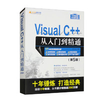 Visual C++从入门到精通