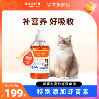 都乐时 宠物鱼油猫用虾青素美毛护肤猫咪omega3免疫力防掉毛300ml