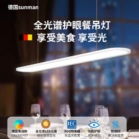 sunman 德国护眼吊灯语音智能全光谱LED餐厅书房吧台办公室灯轻奢学习灯 120cm智能款-70W