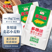 金龙鱼 面粉 多用途麦芯小麦粉 1KG 袋装 中筋面粉通用粉 2袋