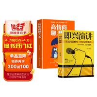 即兴演讲高情商聊天术2册学会表达懂得沟通回话的技术好好说话的艺术如何提高情商幽默沟通技巧语言话术 【2册】即兴演讲+聊天术