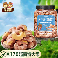 憨豆熊 A170带皮腰果500g 特大越南紫衣腰果原味坚果炒货休闲零食年货