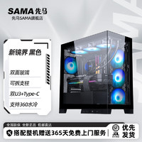 SAMA 先马 新镜界 matx海景房机箱台式机 双面玻璃/可拆支柱/双U3+Type-C/支持背插主板360水冷