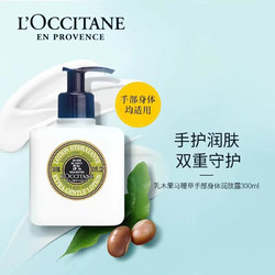 L'OCCITANE 欧舒丹 马鞭草香手部身体温和润肤露 300ml  保湿滋润 法国原装 送礼心选