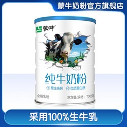 MENGNIU 蒙牛 纯牛奶粉700g/罐 100%生牛乳原生高钙高蛋白营养冲饮