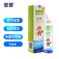 宝恩 鼻腔护理器 儿童专享款75ml 生理性海盐水 鼻腔喷雾器儿童洗鼻孕婴成人适用