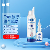 宝恩 鼻腔护理器液60ml+30ml组合套装 生理性海盐水 鼻炎鼻干鼻腔洗鼻器 儿童成人适用 家庭护理鼻喉护理