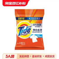 Tide 汰渍 洗衣粉2.55KG净白去渍实惠装家用全效无磷手洗机洗官方旗舰