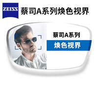 ZEISS 蔡司 1.67 A系列非球面焕色视界 变色 X定制片 +可来架加工