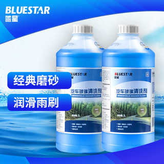 BLUE STAR 蓝星 普通玻璃水清洁剂-2℃ 2L 2瓶去油膜玻璃清洁剂