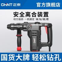 百亿补贴：CHNT 正泰 电锤大功率多功能电锺冲击钻家用工业工程两用电钻混凝土电镐