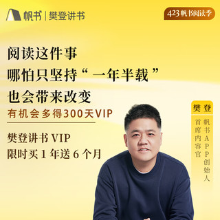 帆书 APP听书VIP会员 樊登讲书买1年送半年