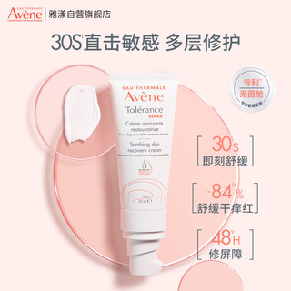 Avene 雅漾 专研修护霜滋润版40ML 速修霜 补水保湿 干皮敏感肌 乳液面霜 女