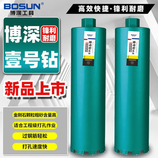 百亿补贴：BOSUN 博深工具 博深水钻钻头加厚混凝土水钻机钻头空调油烟水钻机钻头墙壁开孔器