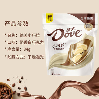 德芙（Dove）巧克力520糖果零食品丝滑牛奶味袋装小巧粒 【奶香白巧】84g*3袋