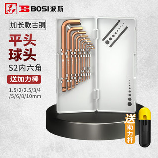 BOSI 波斯 内六角扳手工具套装六角螺丝刀古铜球头S2加长9件套BS426038