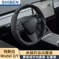 时本 适用于特斯拉model 3/Y方向盘套把套麂皮绒内饰四季通用防滑吸汗 石墨黑 特斯拉model3/Y