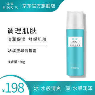 冰溪痘印调理霜50g调理肌肤清润保湿舒缓皮肤