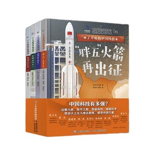 《了不起的中国科技》（共4册）