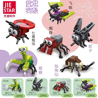 JIE STAR 昆虫世界国产积木兼容乐高儿童智力拼装玩具乐男孩子礼物高小颗粒 昆虫物语6款