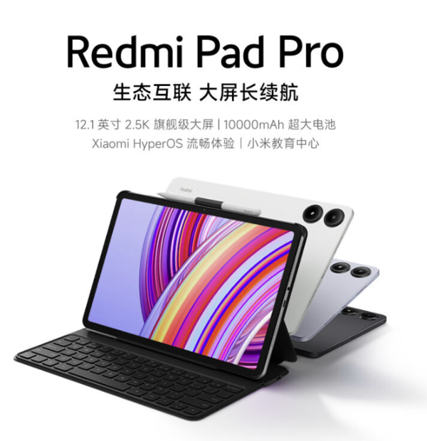 抢先体验！Redmi 红米 Pad Pro新品平板1元订金尊享特权