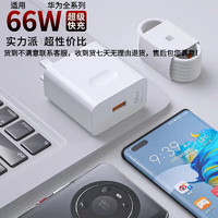 花锦记 适用华为66W快充头P40荣耀/Mate30prov40/nova6A快充线 适用于华为66W快充头+1米线(袋装)高级品质