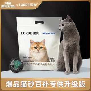 LORDE 里兜 小黑核 猫砂 2.5kg 升级版