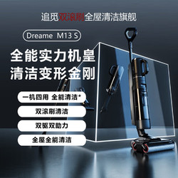 dreame 追觅 M13S洗地机家用4.0 吸洗拖一体机双滚刷洗地机多合一
