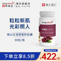 kingnature 瑞士Kingnature萃瑞宝红酒葡萄籽粉胶囊低聚原花青素白藜芦醇90粒