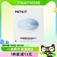 88VIP：PETKIT 小佩 宠物饮水机滤芯5片装四重过滤猫咪自动循环喝水器配件零件