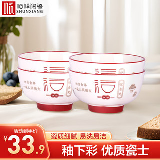 顺祥陶瓷 碗餐具套装釉下彩家用中式米饭碗喝汤碗面碗4.5寸五福临门4个 4.5寸碗 4头