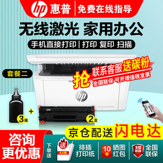 HP 惠普 激光打印机家用办公一体机 （官标标配+易加粉硒鼓2支+3瓶粉）套餐二