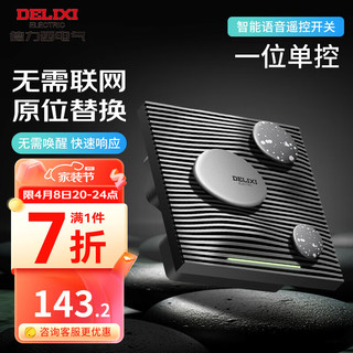 DELIXI 德力西 智能开关 86型原位替换无线遥控开关无需联网   语音/手动控制 一位单控语音开关