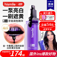 HISMILE 牙齿素颜霜V34小紫瓶美牙亮白遮黄牙齿调色精华液体牙贴片