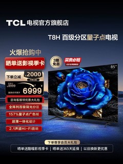 TCL 电视 85T8H 85英寸 百级分区 QLED量子点 超薄 2.1声道音响 144Hz 客厅液晶智能平板游戏电视机