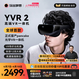 玩出梦想 YVR2高端vr眼镜一体机智能眼镜3d虚拟现实体感游戏机串流头戴显示器观影vision pro平替