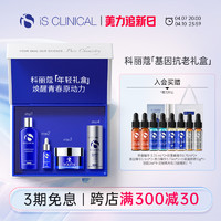 IS Clinical 基因抗老礼盒抗氧保湿年轻套装科丽蔻