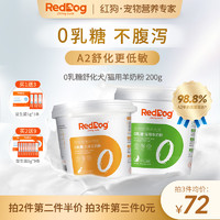 RedDog 红狗 0乳糖羊奶粉低敏防腹泻幼猫幼犬猫咪狗狗高蛋白200g