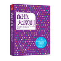 配色大原则 山田纯也 囊括色彩分类法、色彩心理学、配色效果等配色知识的书 配色设计理论与技巧 设计师入门基础知识 设计师书籍