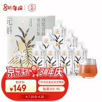 元斛 紫皮石斛原浆饮品可搭配霍山铁皮石斛枫斗滋补养生原液 210ml 单盒装