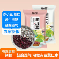 赤小豆薏仁 红豆薏米赤豆粥杂粮五谷粗粮 赤豆1斤+薏米1斤 经典组合