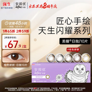 强生 ACUVUE 安视优 日抛define美瞳软性角膜接触镜 #妍妍棕色 10片 700度