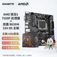 GIGABYTE 技嘉 AMD锐龙5 7500F 盒装+技嘉 B650M S2H D5主板 板U套装