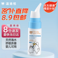 温迪熊 软化鼻粑粑 儿童等渗生理海盐水 60ml