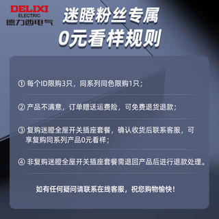 德力西（DELIXI）【迷瞪专属】全屋套餐 产品0元看样 CD229/CD236/悦彩/御彩/炫彩 898炫彩 极光之境一开单控