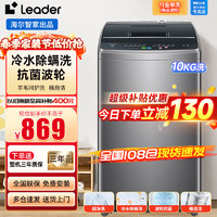 Leader 海尔智家出品10公斤波轮洗衣机 15分钟速洗+超净洗+除螨洗+羊毛洗+桶自洁