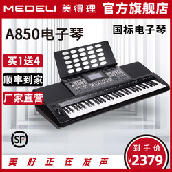 美得理 MEDELI美得理电子琴 A850考级电子琴 演奏专业61键电子琴键盘